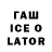 ГАШ Ice-O-Lator _____Jose _____